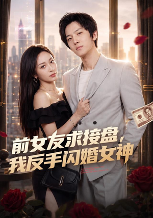 前女友求接盘，我反手闪婚女神（80集）精彩不断免费看