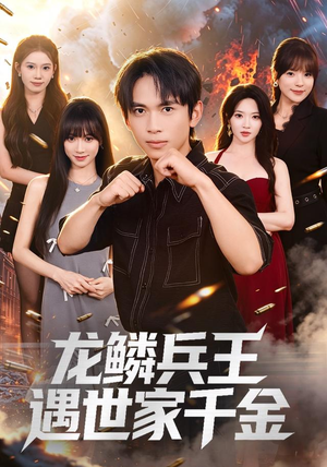 龙鳞兵王遇世家千金(81集) 龙鳞兵王遇世家千金(81集)短剧有好货推荐