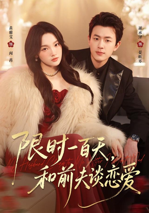 限时一百天，和前夫谈恋爱（70集）高分推荐免费看