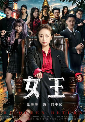 女王（84集）熬夜追短剧