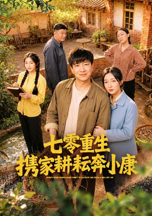 七零重生携家耕耘奔小康（80集）全网短剧抢先看