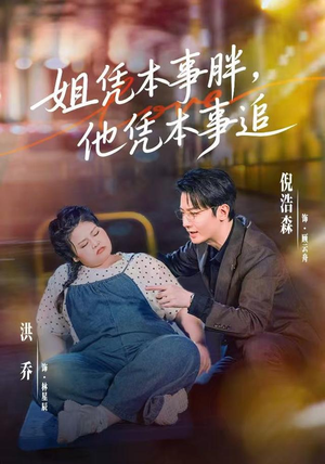 姐凭本事胖，他凭本事追（55集）全部免费看全集