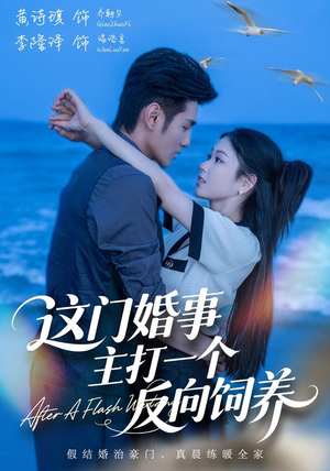 这门婚事，主打一个反向饲养（60集）在哪里可以看