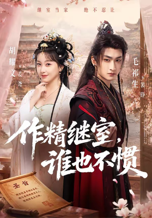 作精继室，谁也不惯（88集）短剧追不停