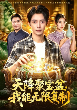 天降聚宝盆,我能无限复制(96集) 天降聚宝盆,我能无限复制(96集)西瓜短剧免费看