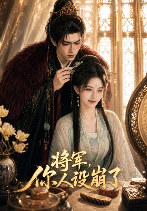 将军，你人设崩了（47集）精彩的短剧