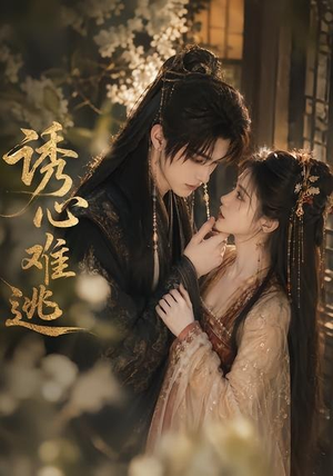 诱心难逃(29集) 诱心难逃(29集)短剧免费分享
