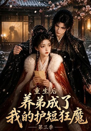 重生后养弟成了我的护短狂魔第三季(25集) 重生后养弟成了我的护短狂魔第三季(25集)最火短剧热播中