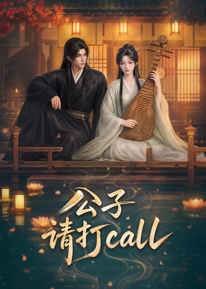 公子,请打call(48集) 公子,请打call(48集)热门短剧抢先看