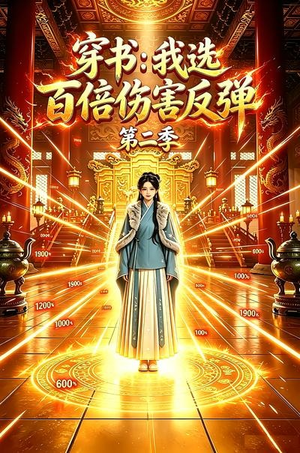 穿书:我选百倍伤害反弹第二季(21集) 穿书:我选百倍伤害反弹第二季(21集)免费短剧全集看