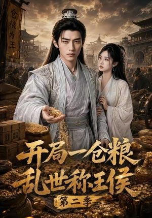 开局一仓粮乱世称王侯第二季(92集) 开局一仓粮乱世称王侯第二季(92集)短剧前十排行榜