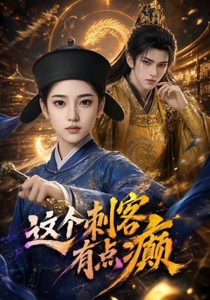 这个刺客有点癫（123集）小短剧抢先看