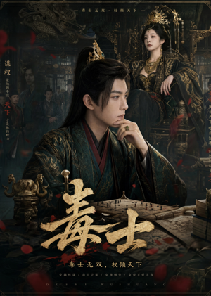 毒士（78集）独家内容免费看