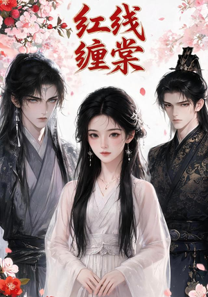红线缠棠(24集) 红线缠棠(24集)短剧免费看全集