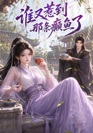 谁又惹到那条癫鱼了（122集）每天分享短剧