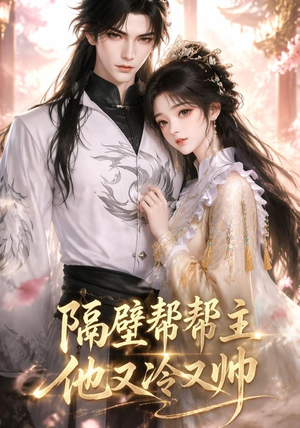 隔壁帮帮主他又冷又帅(34集) 隔壁帮帮主他又冷又帅(34集)在哪看