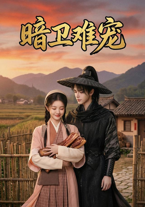 暗卫难宠（50集）免费短剧合集
