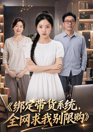 绑定带货系统,全网求我别限购(115集) 绑定带货系统,全网求我别限购(115集)精彩短剧上线