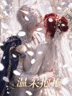 温柔抱抱(119集) 温柔抱抱(119集)红果短剧免费看