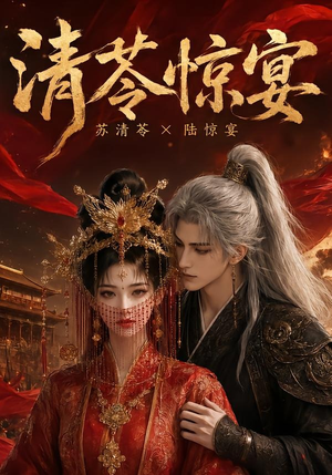 清苓惊宴(119集) 清苓惊宴(119集)免费短剧推荐