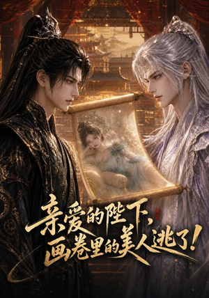 亲爱的陛下,画卷里的美人逃了!(110集) 亲爱的陛下,画卷里的美人逃了!(110集)第一集