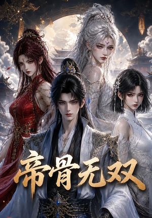 帝骨无双（192集）在线看免费版