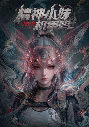 精神小妹也要修机甲吗!(80集) 精神小妹也要修机甲吗!(80集)爆款短剧一起追