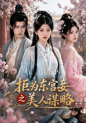 拒为东宫妾之美人谋略(87集) 拒为东宫妾之美人谋略(87集)最火短剧推荐