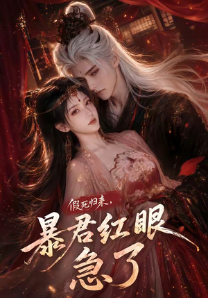 假死归来，暴君红眼急了（60集）常回家看看短剧