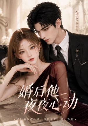 婚后他夜夜心动（25集）红果短剧免费看