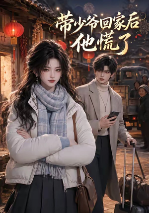 带少爷回家后他慌了(47集) 带少爷回家后他慌了(47集)热门短剧推荐。