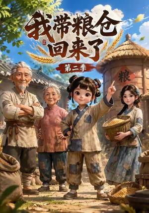 我带粮仓回来了第二季（96集）热门短剧大全