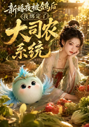 新婚夜被鸽后我绑定了大司农系统(88集) 新婚夜被鸽后我绑定了大司农系统(88集)最火短剧热播中