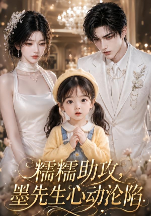 糯糯助攻，墨先生心动沦陷（60集）免费版