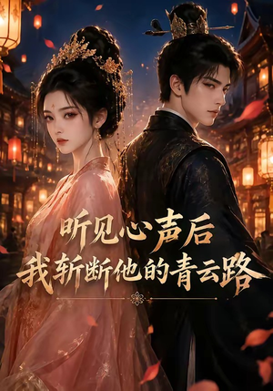 听见心声后我斩断他的青云路（52集）精彩短剧上线