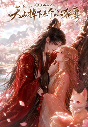 鱼鱼小狐之天上掉下来个小狐妻(120集) 鱼鱼小狐之天上掉下来个小狐妻(120集)全部免费看全集