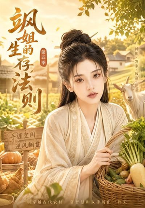 飒姐的生存法则第五季（63集）短剧有好货推荐