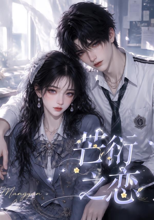 芒衍之恋（121集）热门短剧推广