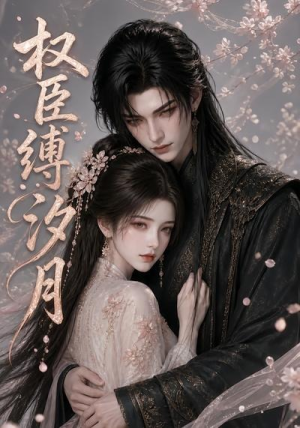 权臣缚汐月（17集）短剧免费分享