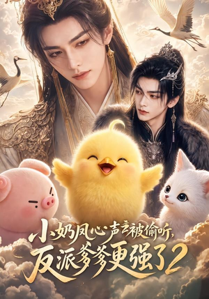 小奶凤心声被偷听，反派爹爹更强了2（60集）亿万短剧抢先看