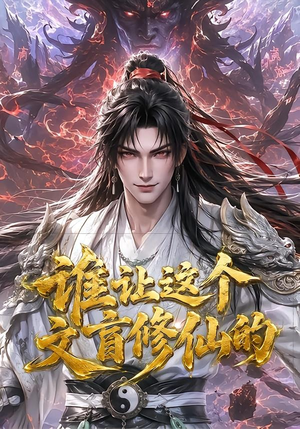 谁让这个文盲修仙的（144集）短剧介绍