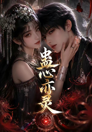 蛊心亦灵（163集）短剧在线更新