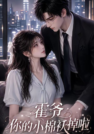 霍爷你的小棉袄掉啦(80集) 霍爷你的小棉袄掉啦(80集)高分佳作免费看