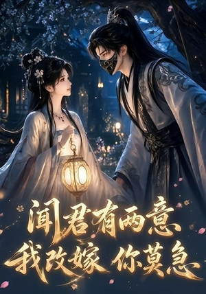 闻君有两意我改嫁你莫急(124集) 闻君有两意我改嫁你莫急(124集)好看的短剧电影