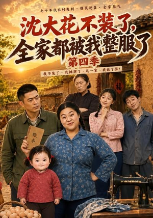 沈大花不装了，全家都被我整服了第四季（58集）我全都看完了