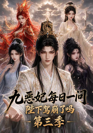九恶妃每日一问，陛下驾崩了吗？第三季（115集）全集免费