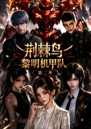 荆棘鸟：黎明机甲队第二季（114集）免费短剧资源