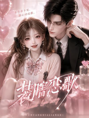 装瞎恋歌（22集）河马免费短剧
