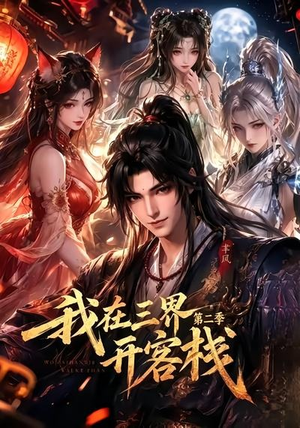 我在三界开客栈第二季（43集）热门短剧追不停