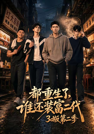 都重生了，谁还装富二代3D版第二季（76集）每日短剧推荐